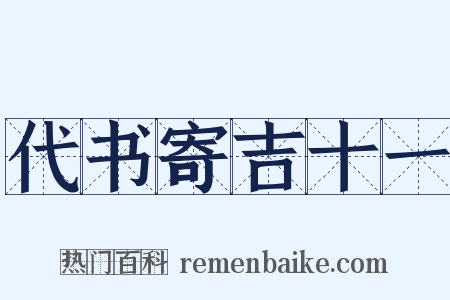 代书寄吉十一是什么意思的图片